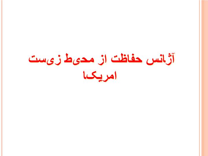 پاورپوینت آژانس حفاظت از محیط زیست  امریکا