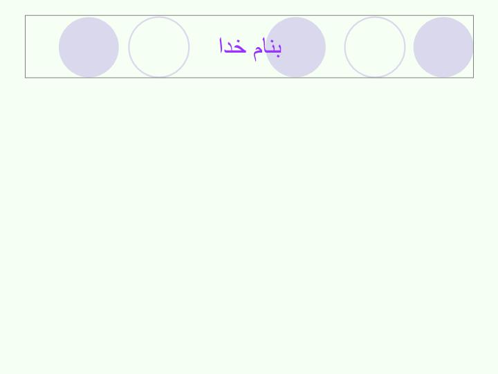 پاورپوینت اتصال خورجيني متداول