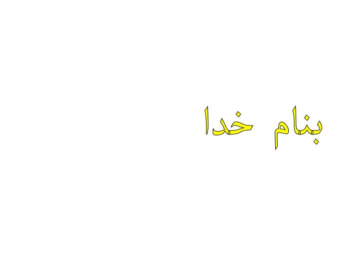 پاورپوینت امنيت و تقلب رايانه اي
