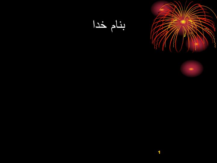 پاورپوینت بيولومينسانس