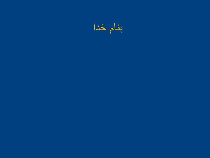 پاورپوینت تئوري تكتونيك صفحه اي