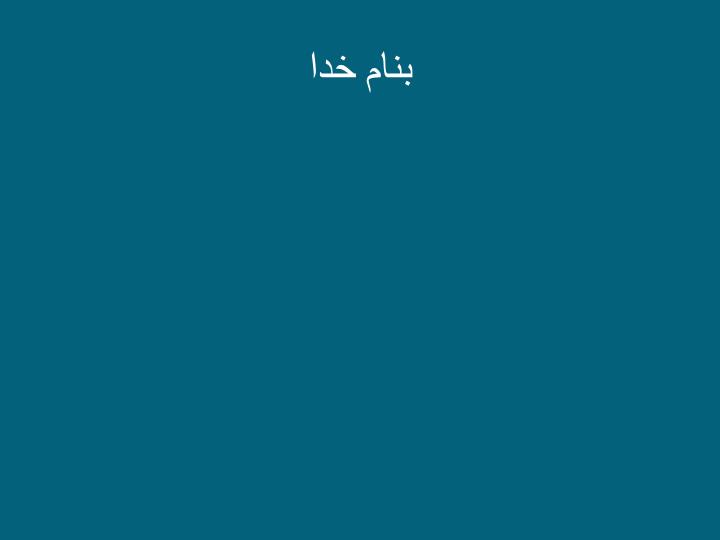 پاورپوینت توانبخشی و رفاه اجتماعی
