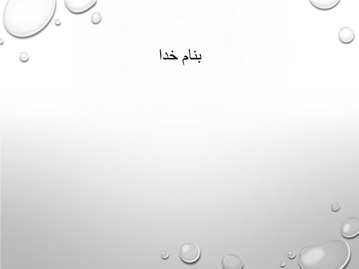 پاورپوینت تک یاخته ای ها