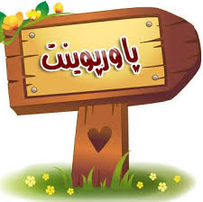پاورپوینت توصيف محله نياوران